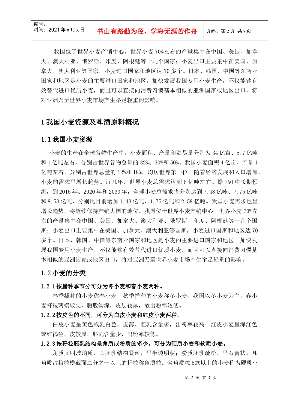 小麦在我国啤酒工业中的应用_第2页