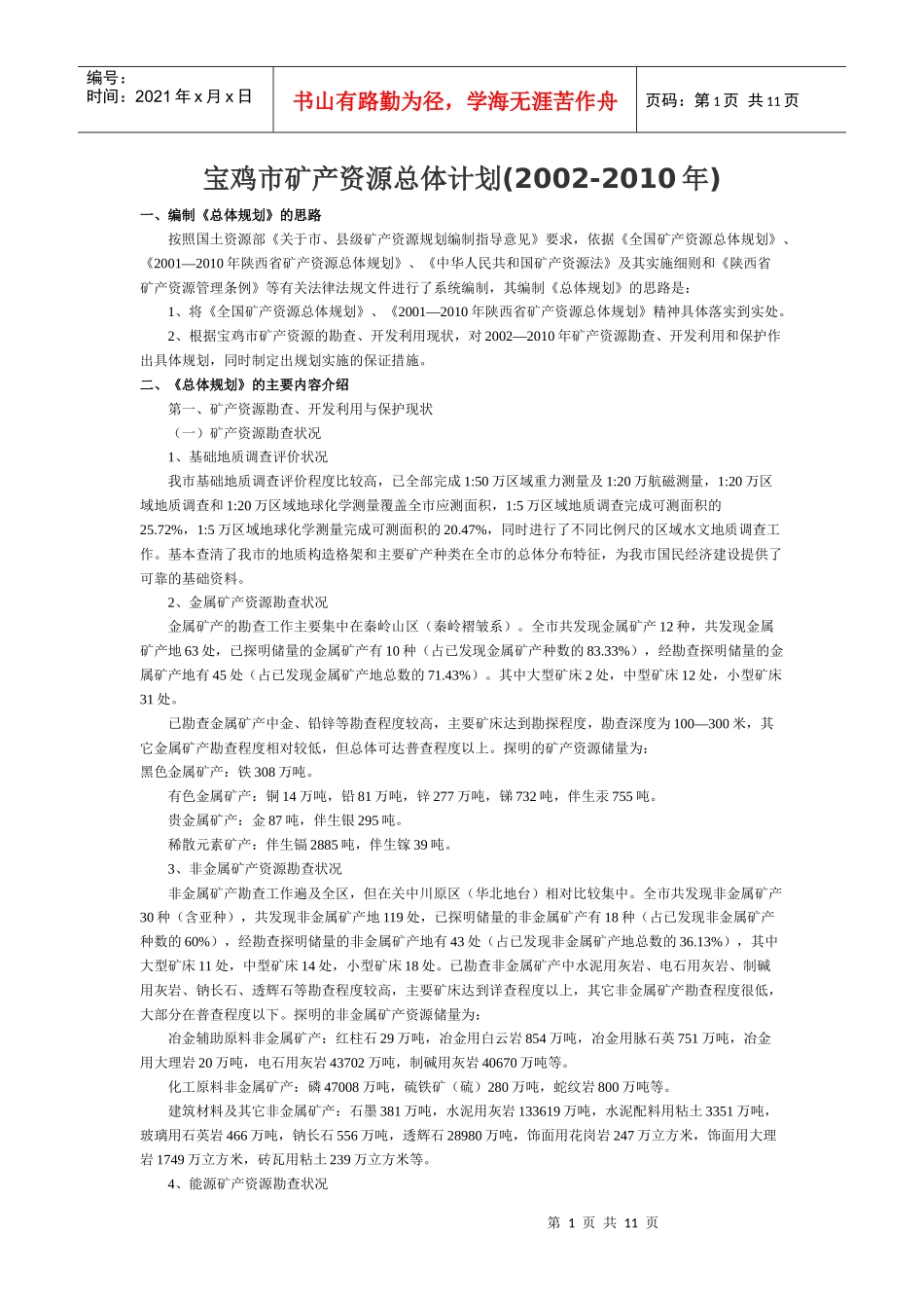 宝鸡市矿产资源总体规划_第1页