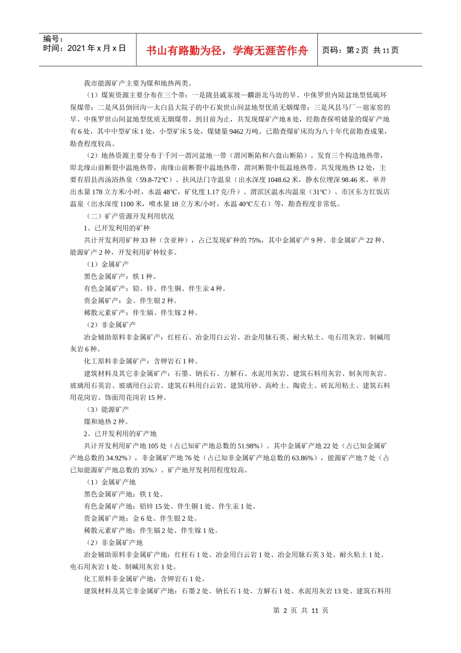 宝鸡市矿产资源总体规划_第2页