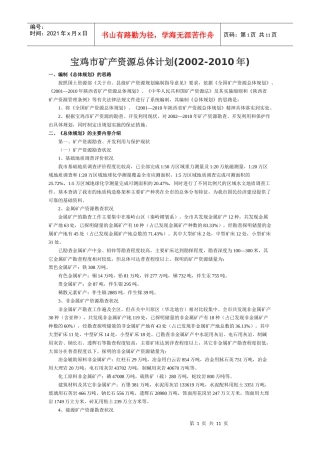 宝鸡市矿产资源总体规划