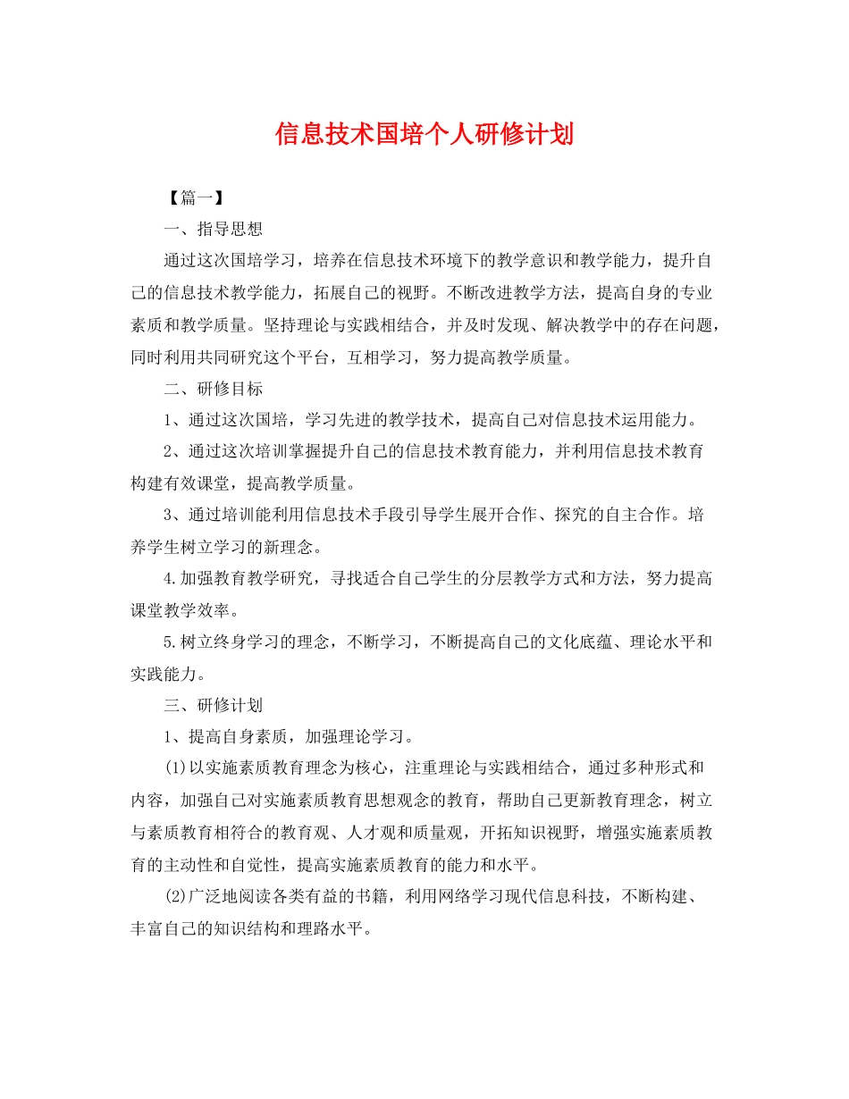 信息技术国培个人研修计划 _第1页