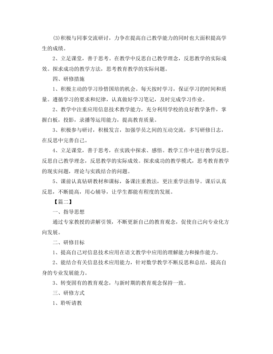 信息技术国培个人研修计划 _第2页