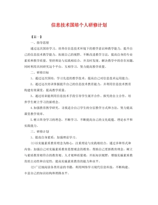 信息技术国培个人研修计划 