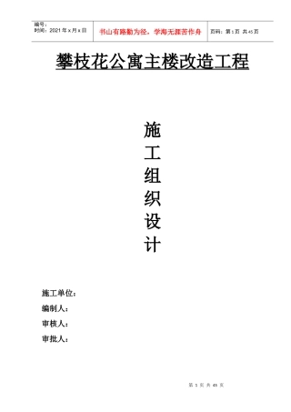攀枝花公寓主楼装修改造工程施工组织设计