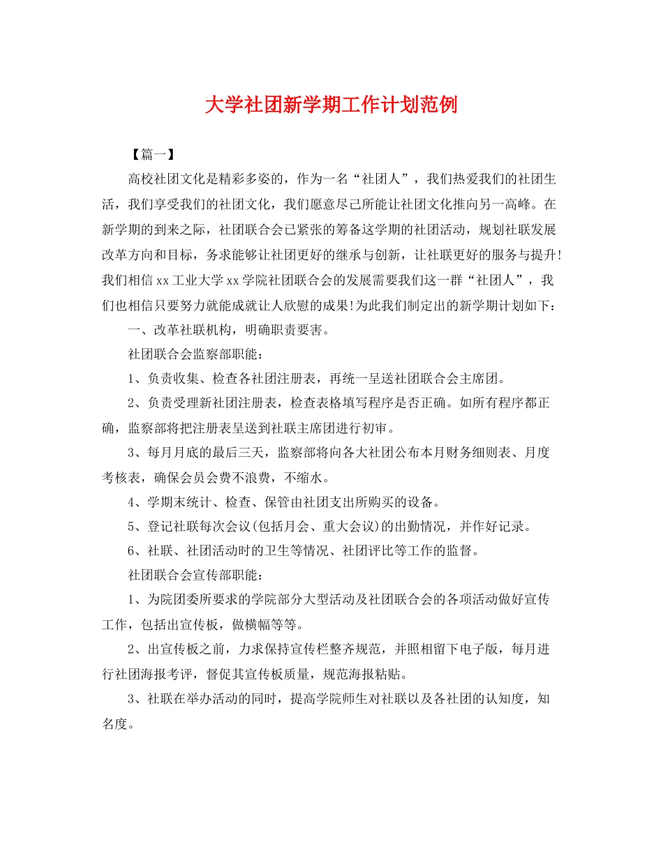大学社团新学期工作计划范例 _第1页