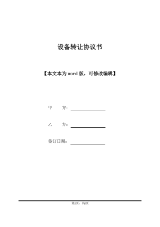 设备转让协议书标准版