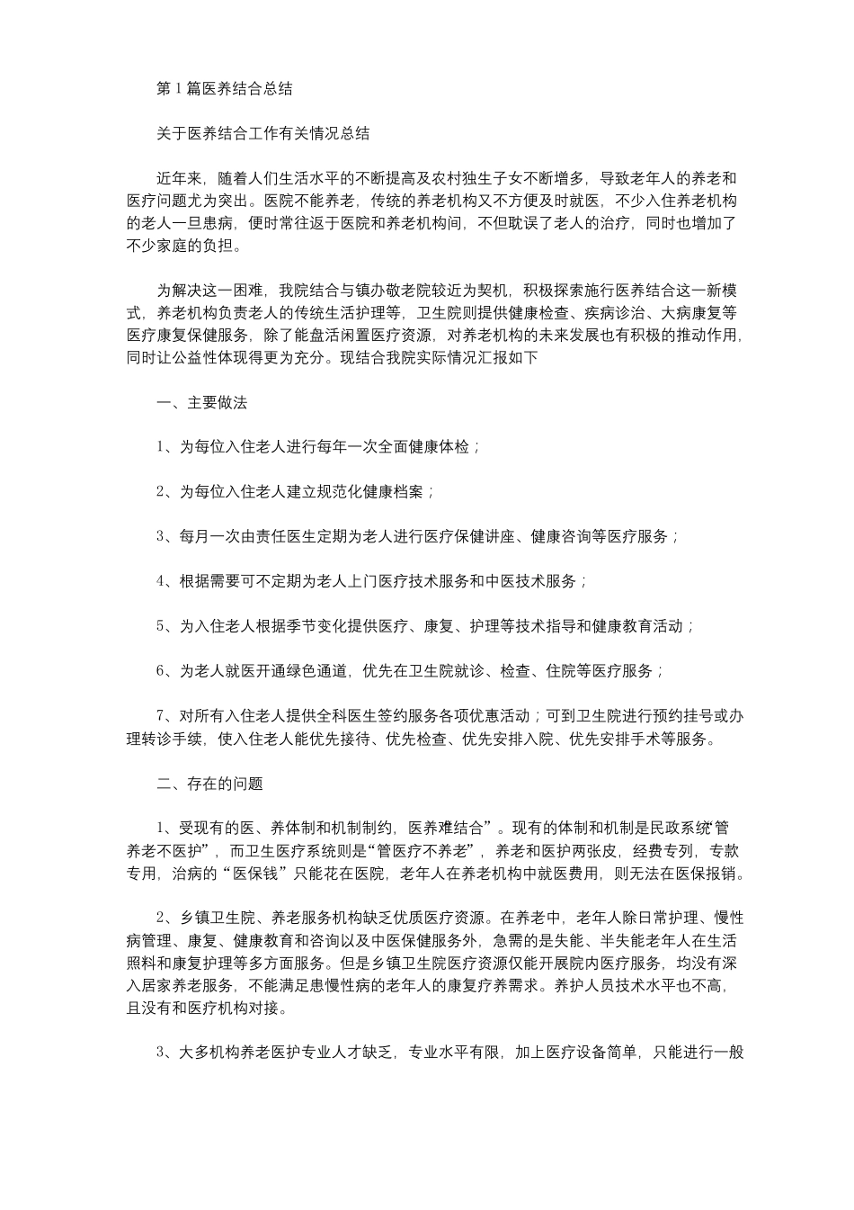 医养结合医院年工作总结共10篇汇总_第1页