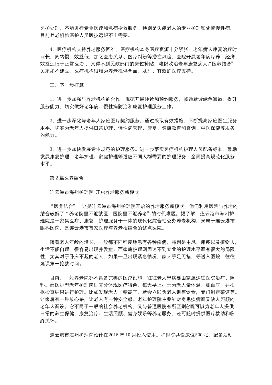 医养结合医院年工作总结共10篇汇总_第2页