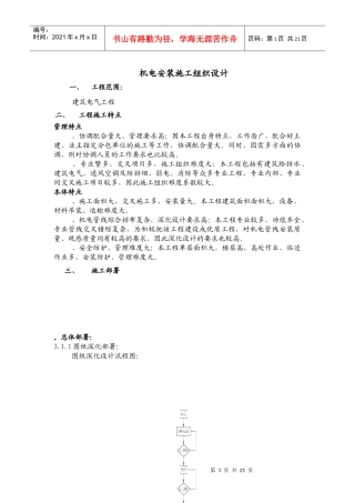 建筑电气工程机电安装施工组织设计方案