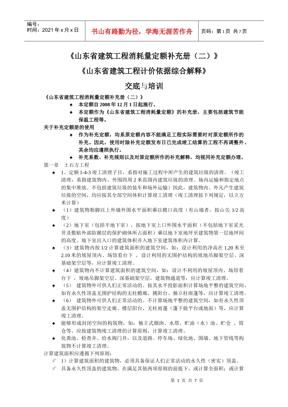 山东省建筑工程消耗量定额补充册二定额解释_第1页