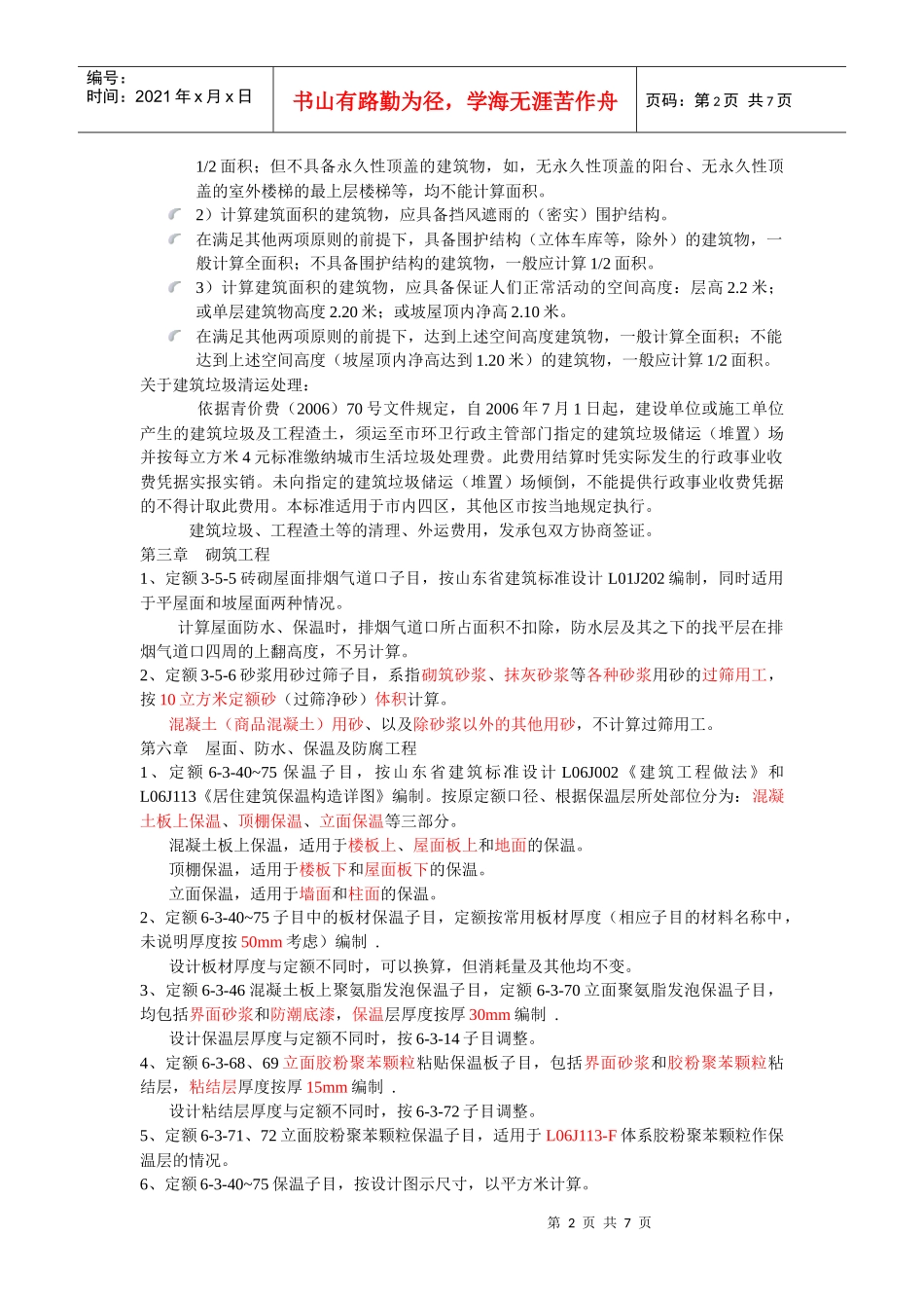 山东省建筑工程消耗量定额补充册二定额解释_第2页