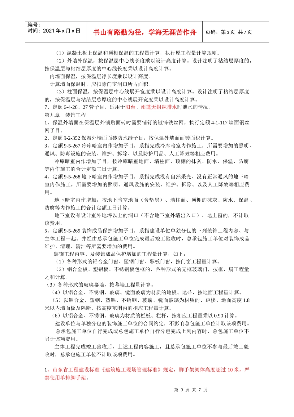 山东省建筑工程消耗量定额补充册二定额解释_第3页
