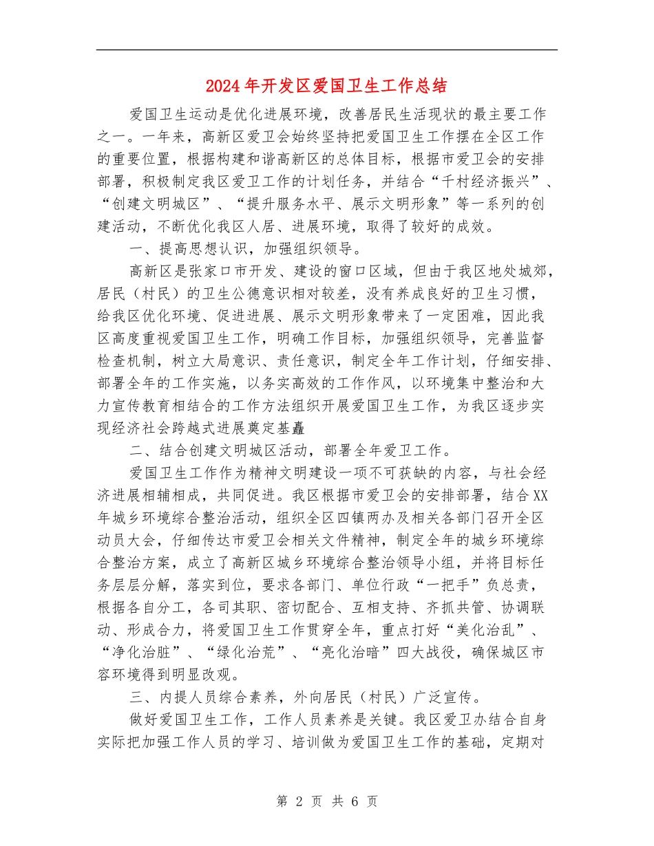 2024年开发区爱国卫生工作总结_第2页