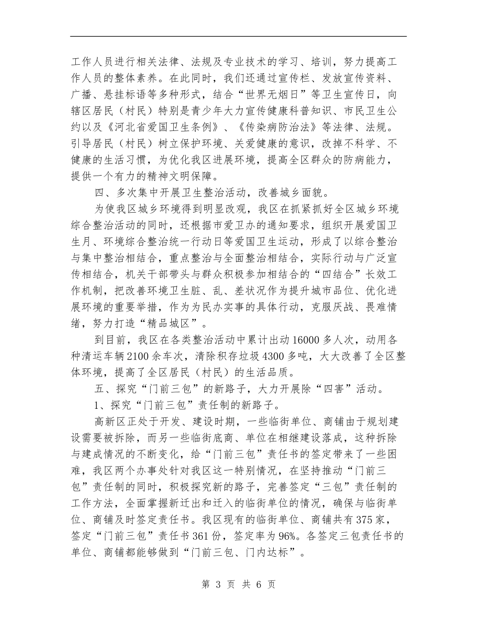 2024年开发区爱国卫生工作总结_第3页