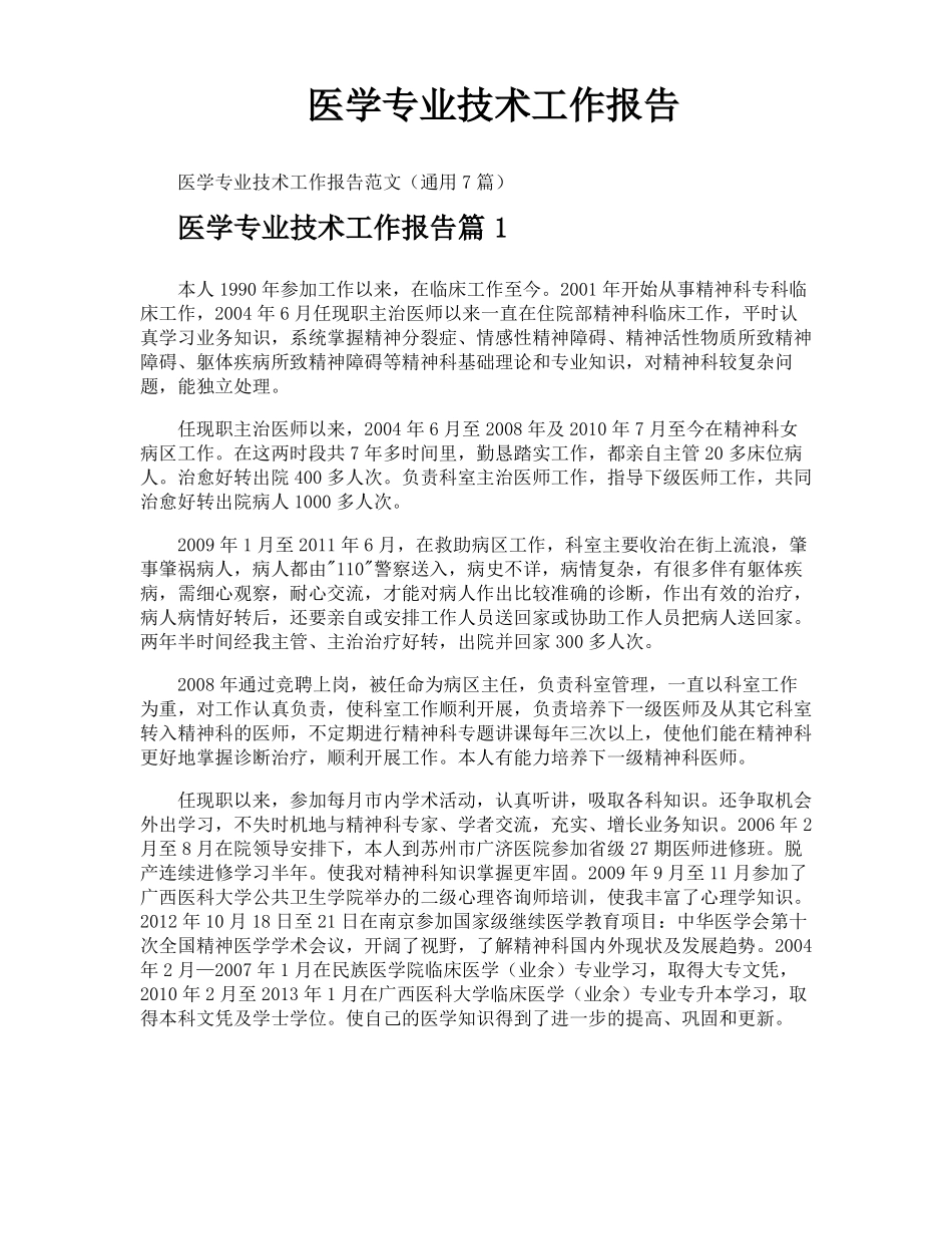 医学专业技术工作报告_第1页