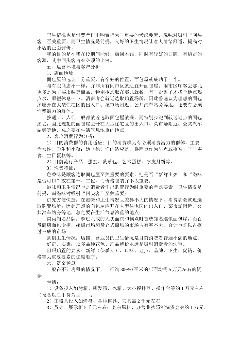 关于面包店的创业计划书_第3页