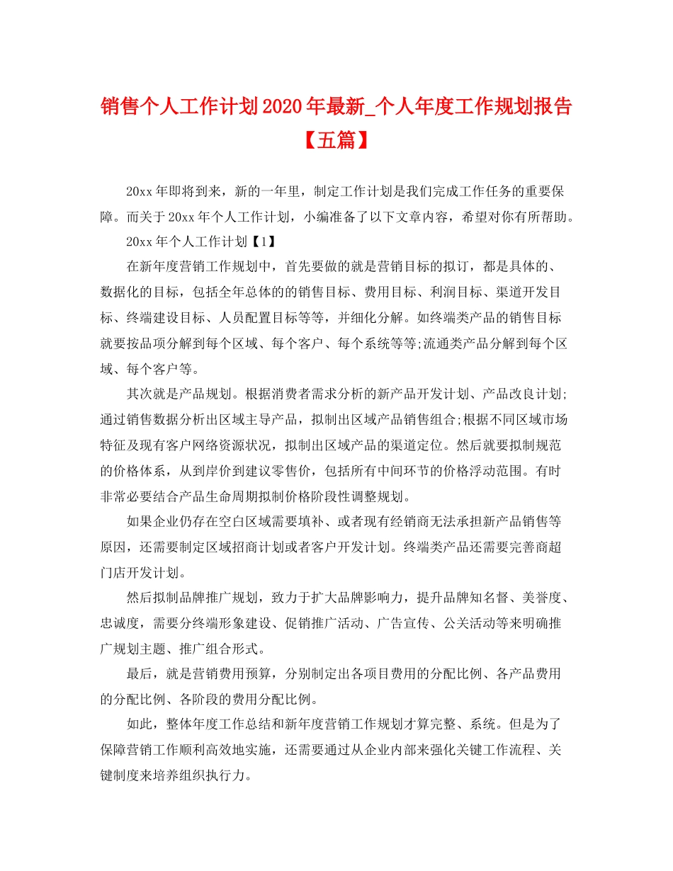 销售个人工作计划年最新_个人年度工作规划报告【五篇】 _第1页