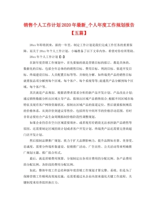 销售个人工作计划年最新_个人年度工作规划报告【五篇】 