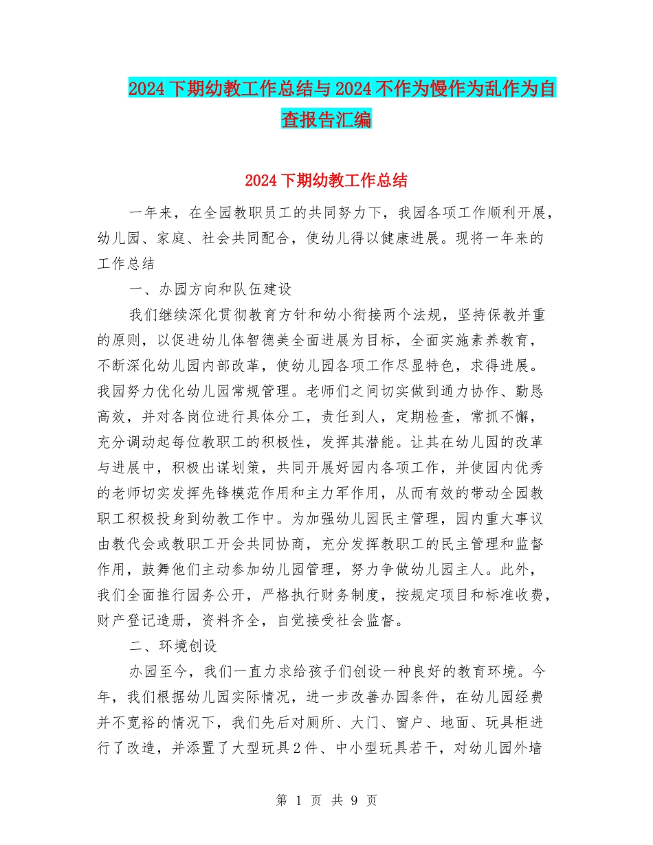 2024下期幼教工作总结与2024不作为慢作为乱作为自查报告汇编_第1页