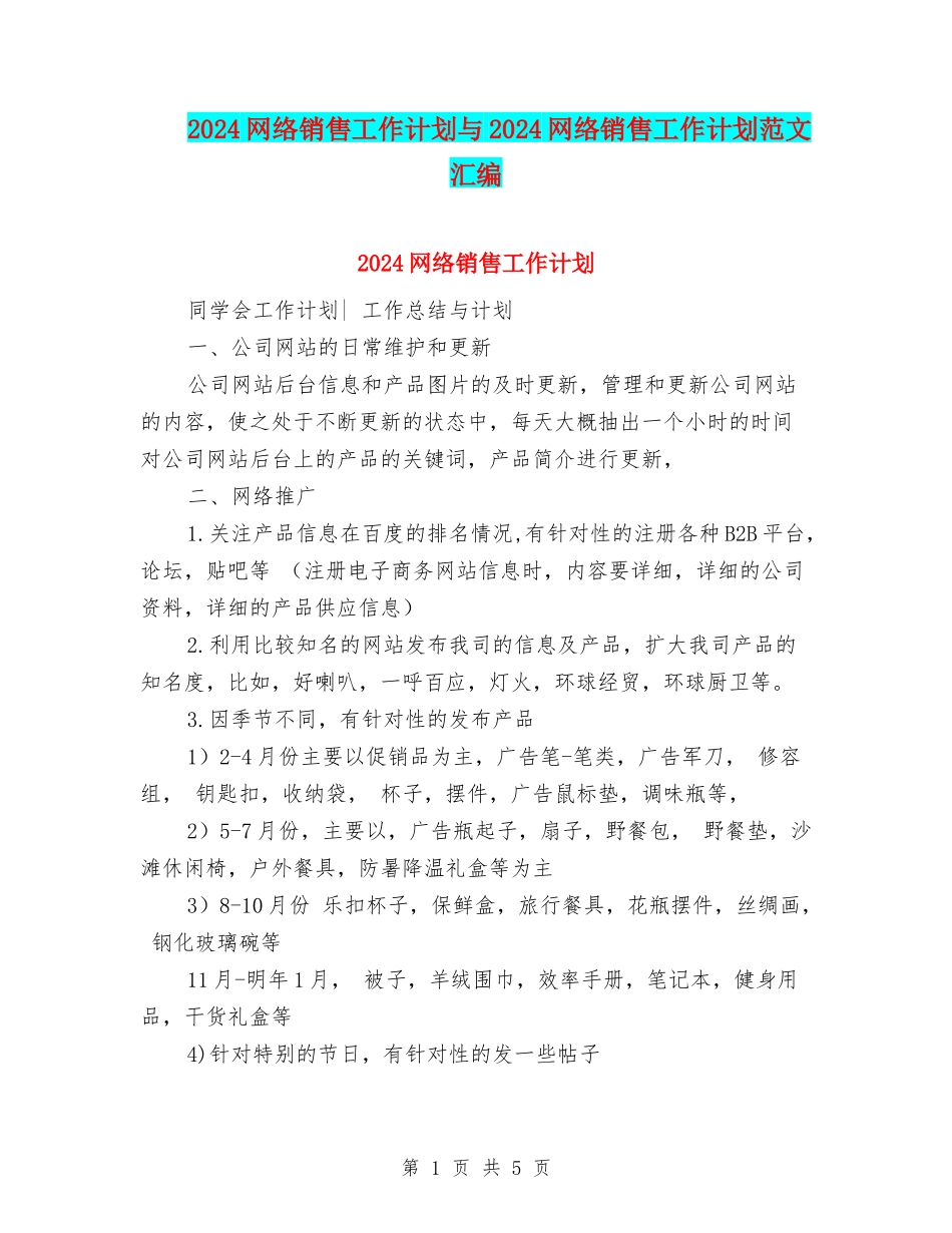 2024网络销售工作计划与2024网络销售工作计划范文汇编_第1页