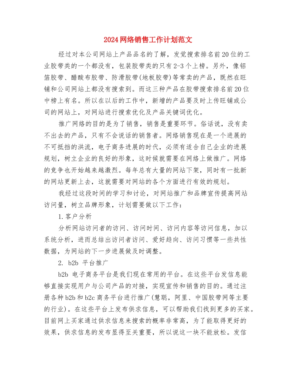 2024网络销售工作计划与2024网络销售工作计划范文汇编_第3页