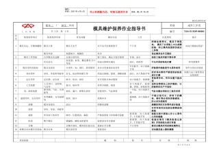 奇瑞模具维护保养作业指导书