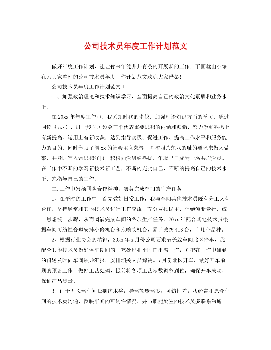 公司技术员年度工作计划范文 _第1页