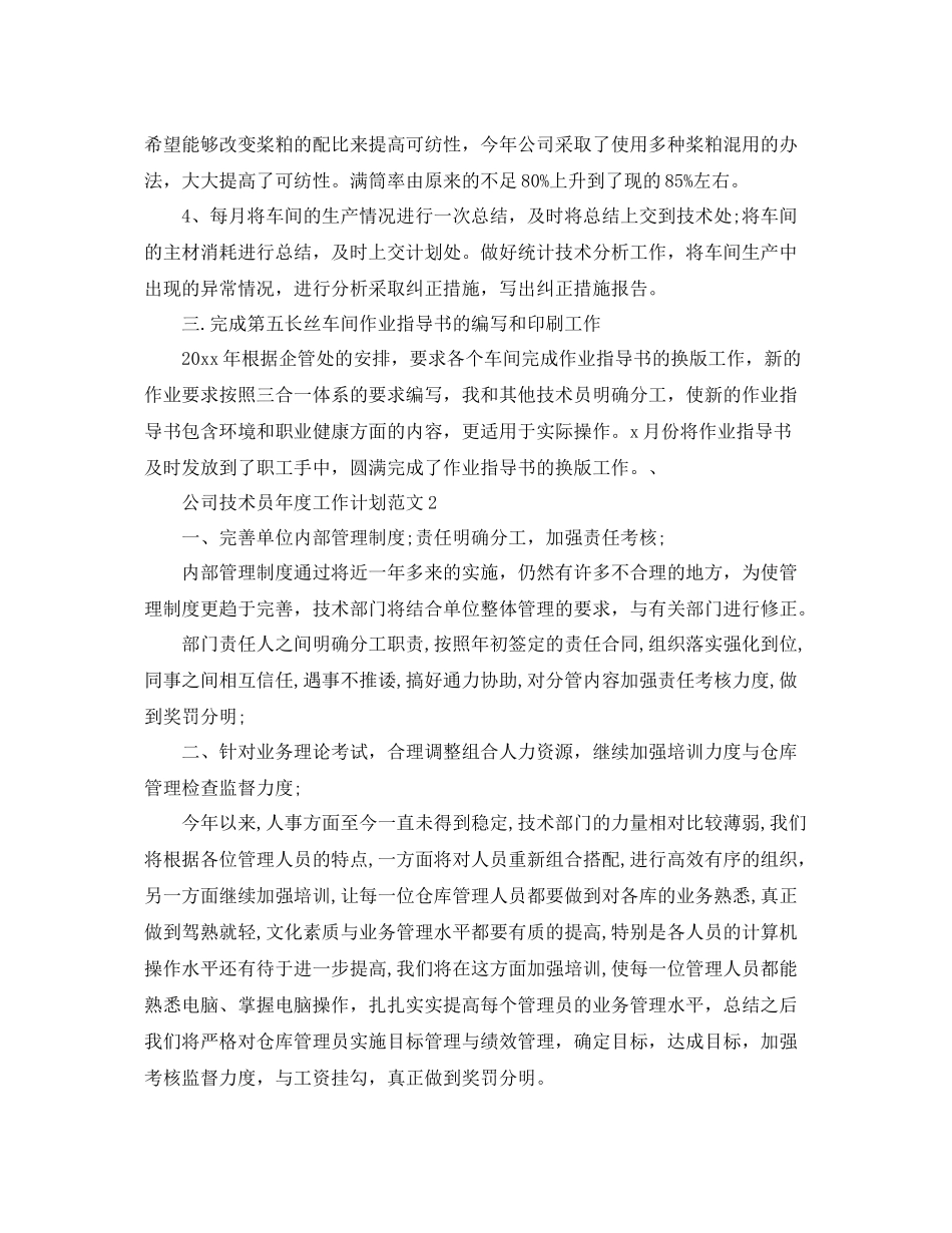 公司技术员年度工作计划范文 _第2页