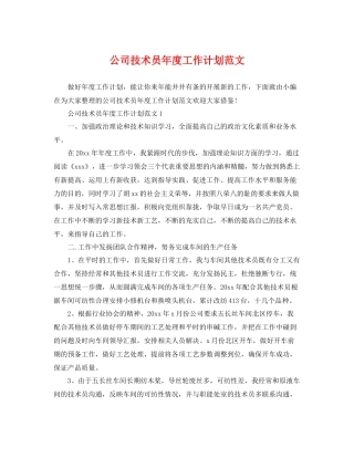 公司技术员年度工作计划范文 