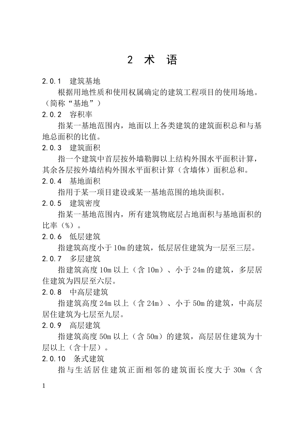 城市规划管理技术规定(doc 82页)_第2页