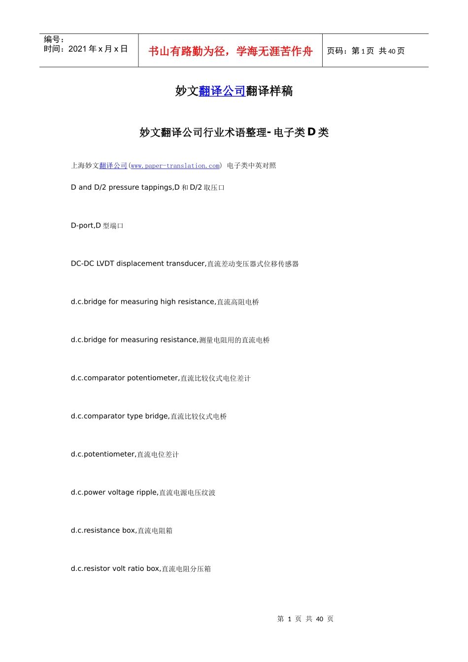 妙文翻译公司行业术语整理-电子类D类_第1页