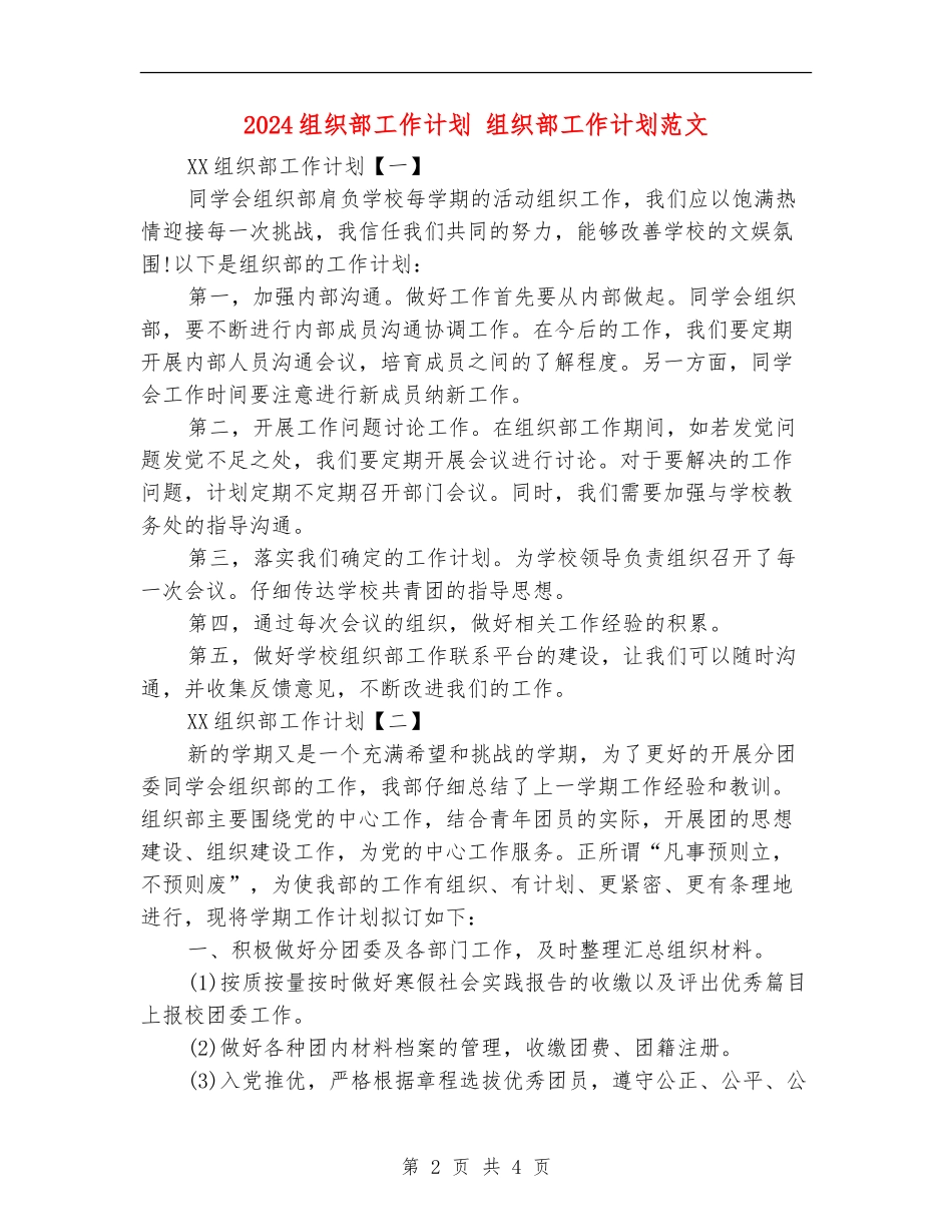 2024组织部工作计划1_第2页