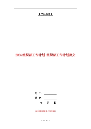 2024组织部工作计划1