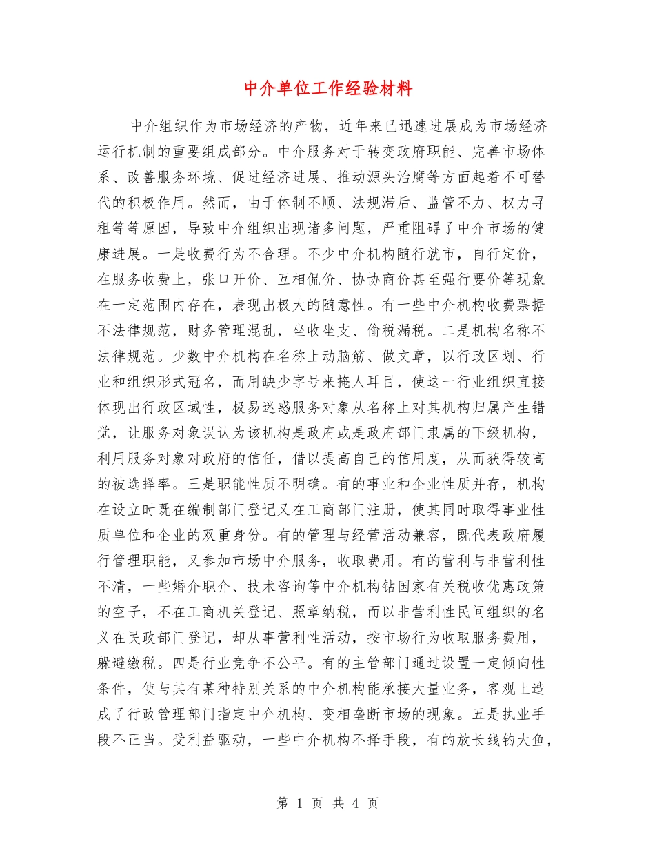 中介单位工作经验材料_第1页