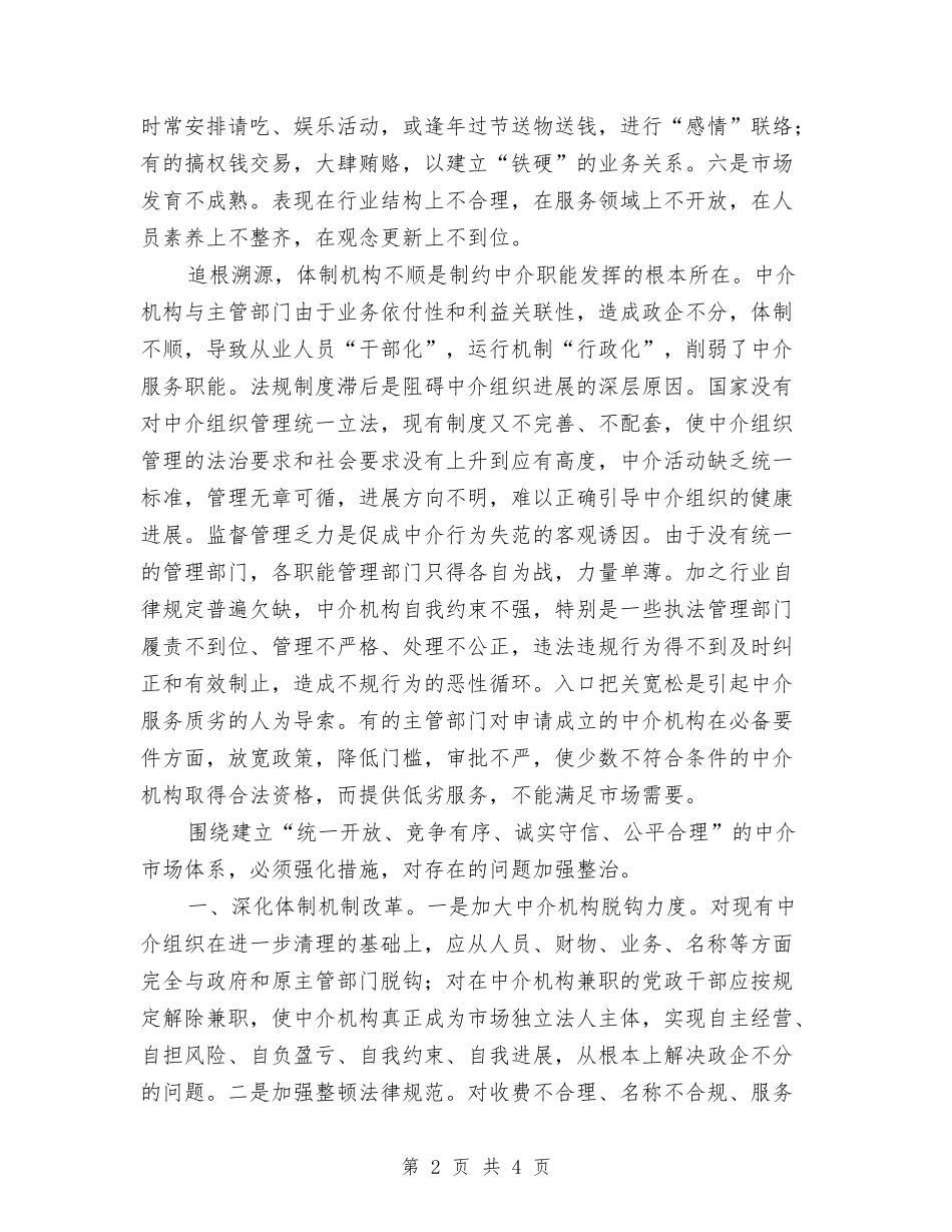 中介单位工作经验材料_第2页