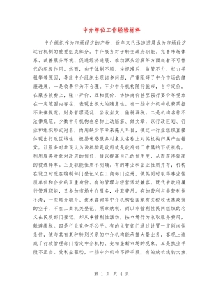 中介单位工作经验材料