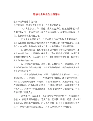 道桥专业毕业生自我评价 