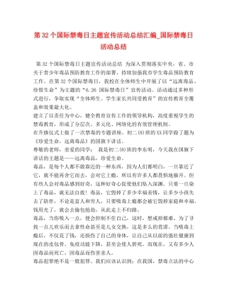 第32个国际禁毒日主题宣传活动总结汇编_国际禁毒日活动总结 