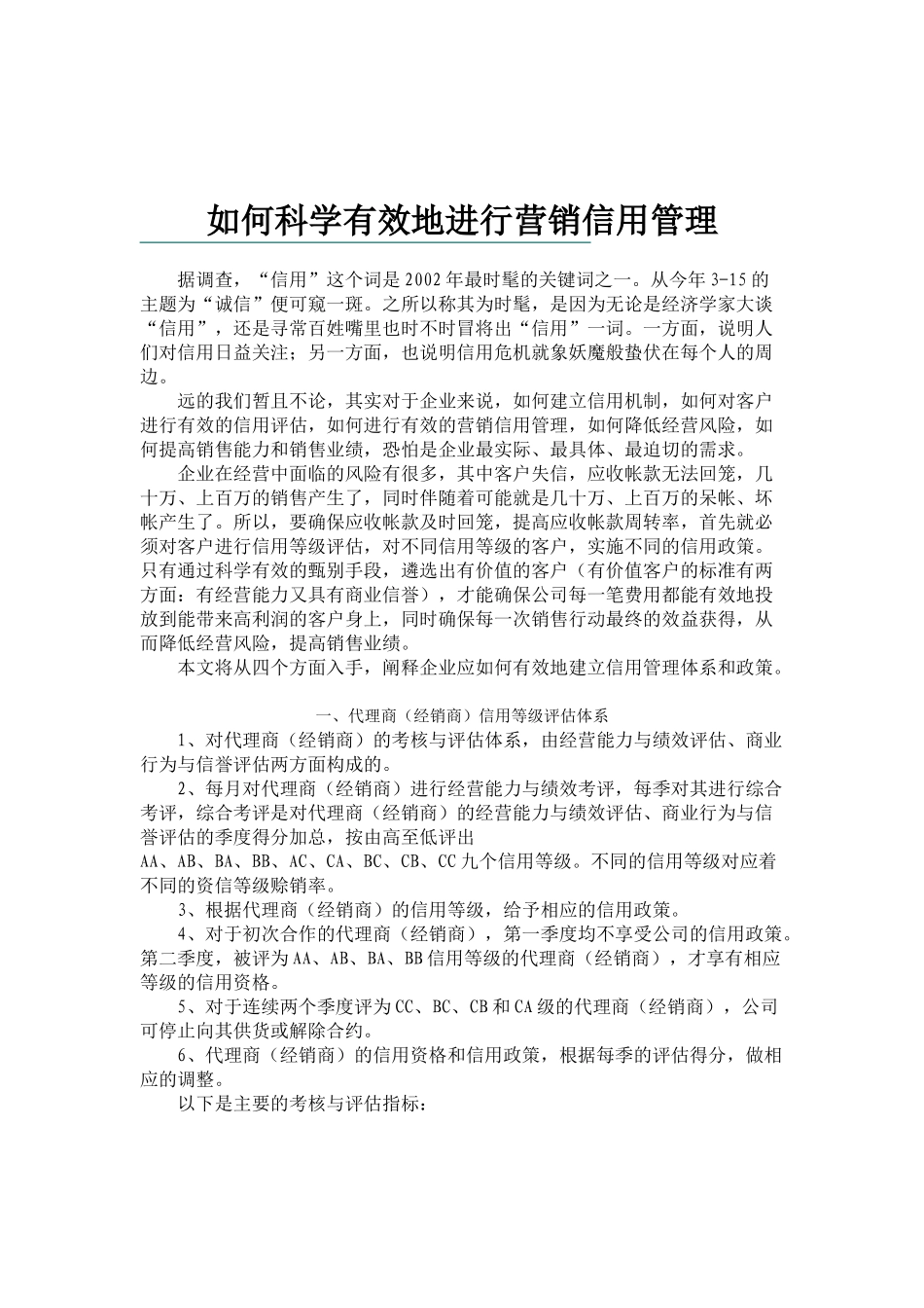 如何科学有效地进行营销信用管理( 81页)_第1页