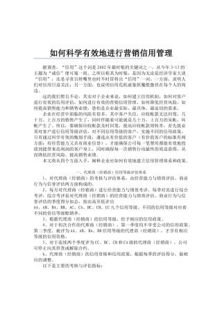 如何科学有效地进行营销信用管理( 81页)
