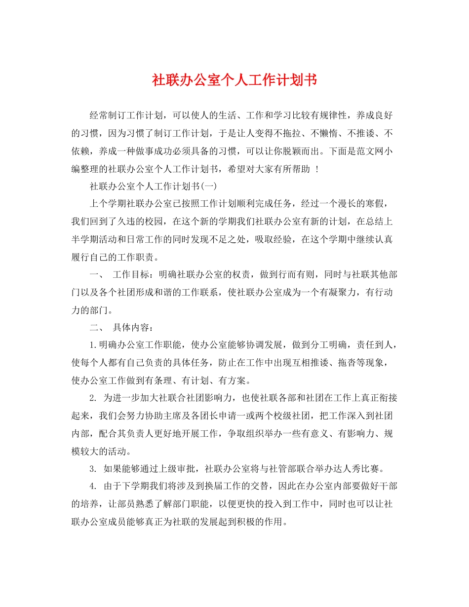 社联办公室个人工作计划书 _第1页
