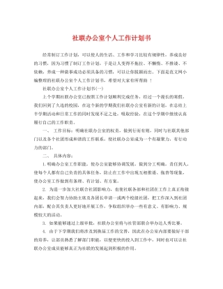 社联办公室个人工作计划书 