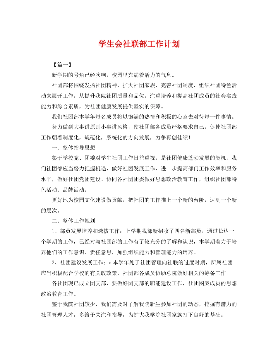 学生会社联部工作计划 _第1页