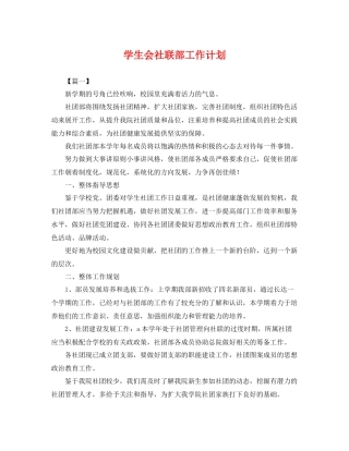 学生会社联部工作计划 