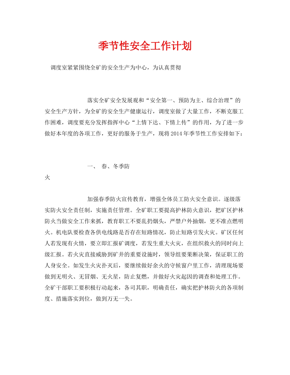 《安全管理文档》之季节性安全工作计划_第1页
