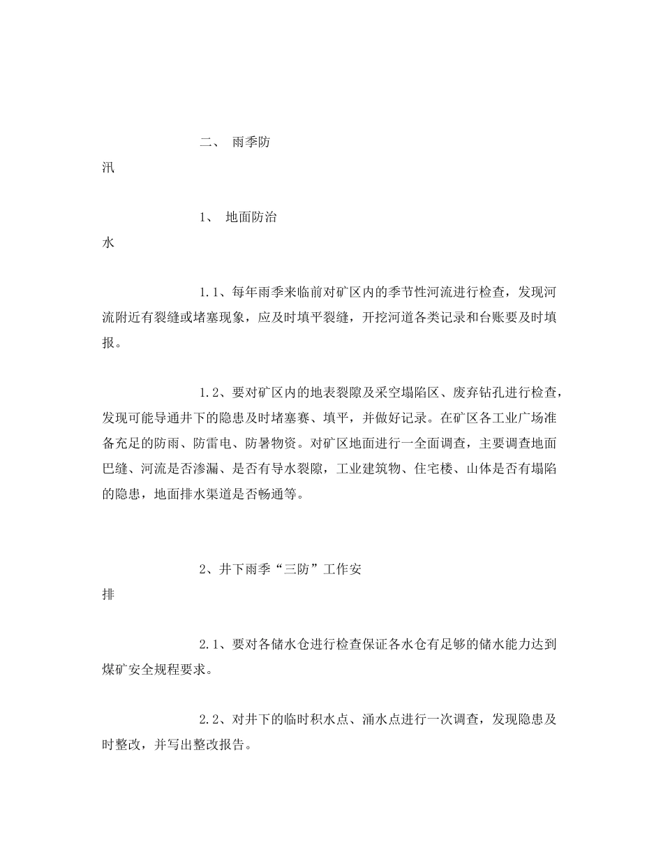 《安全管理文档》之季节性安全工作计划_第2页