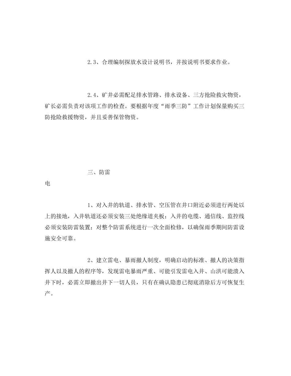 《安全管理文档》之季节性安全工作计划_第3页