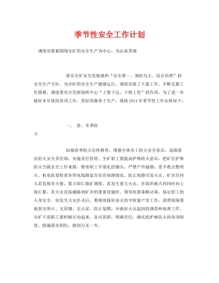 《安全管理文档》之季节性安全工作计划