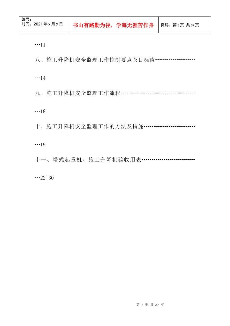 塔式起重机施工升降机安全监理细则_第3页