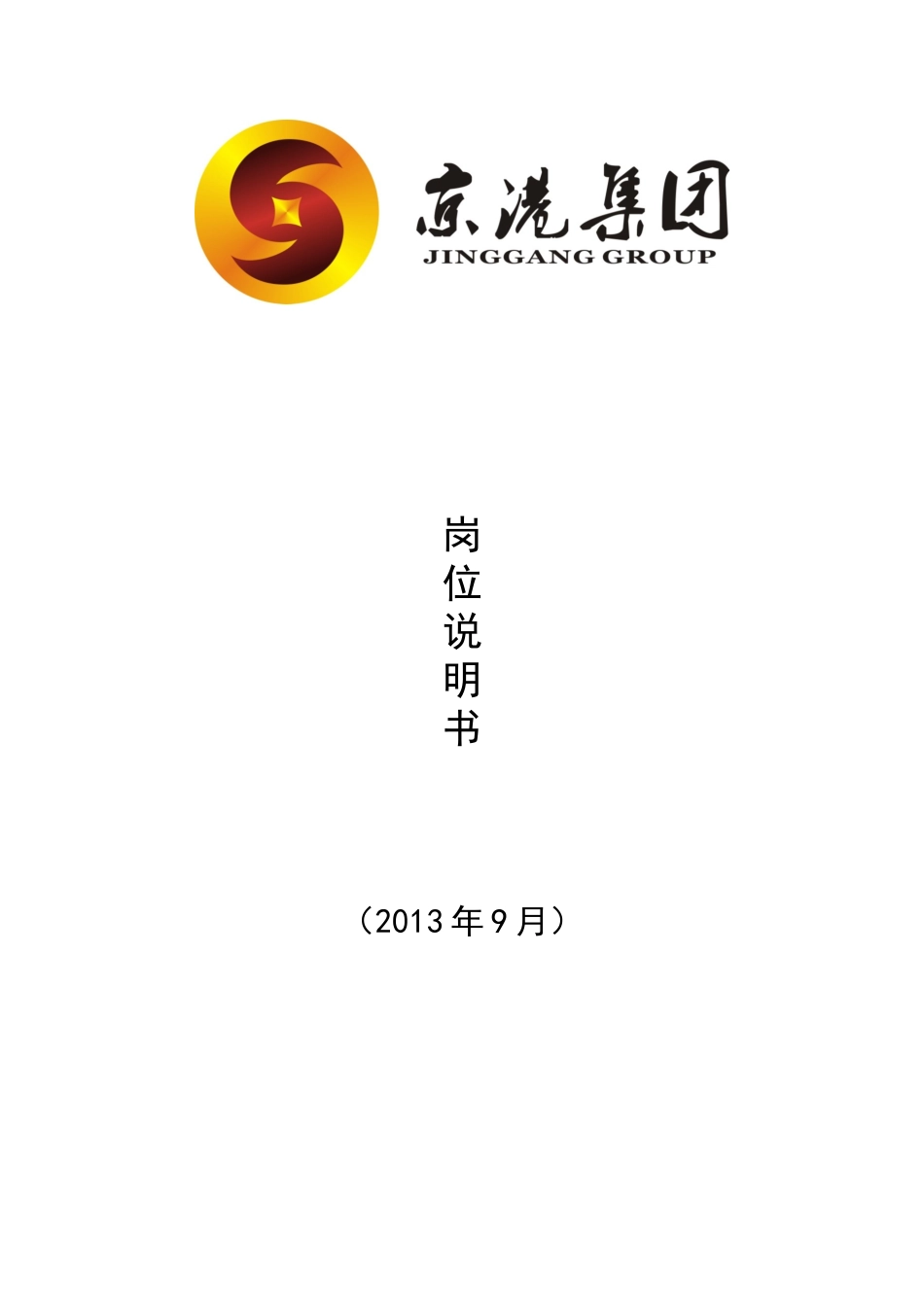 旅游地产公司岗位说明书_第1页